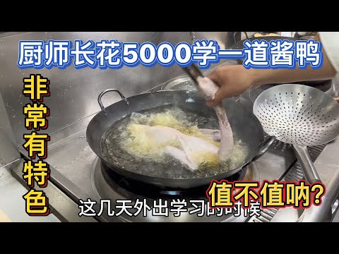 厨师长外出学习花5000块学了一道酱鸭，到店里就做了出来，真不错