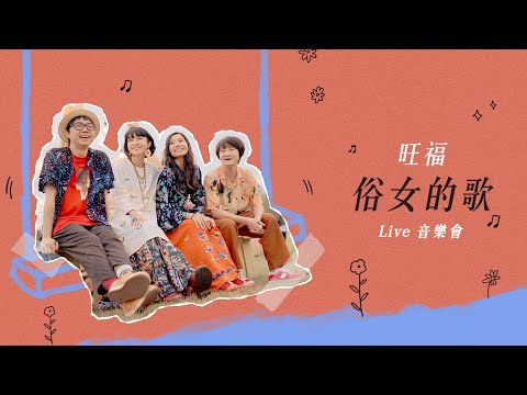 旺福WONFU《俗女的歌》Live音樂會