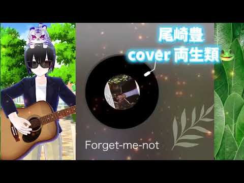 Forget-me-not cover 両生類🐸 尾崎豊 勿忘草 懐かしの邦楽 80年代 名曲 バラード