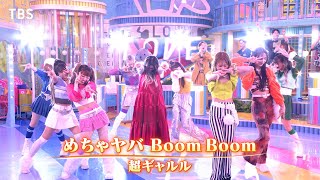 ラヴィット！生放送で初披露！超ギャルル デビュー曲「めちゃヤバ Boom Boom」【TBS】