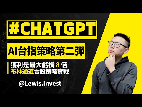 #ChatGPT｜#台股 #股市 #人工智慧｜《ChatGPT AI交易搶先報！台灣指數獲利竟是虧損的八倍！》｜布林通道AI策略原來可以這樣做✅