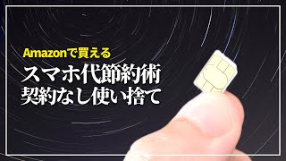 【契約なし・買い切り】Amazonで買える格安プリペイドSIM おすすめ６選！（低容量データ専用）