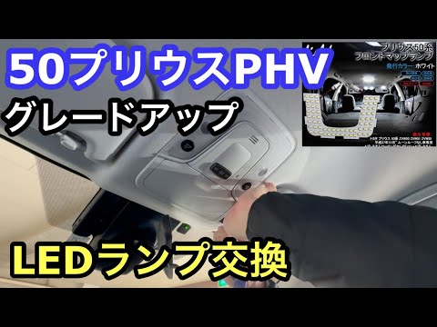 ５０プリウスPHV　爆光LEDルームランプに交換！