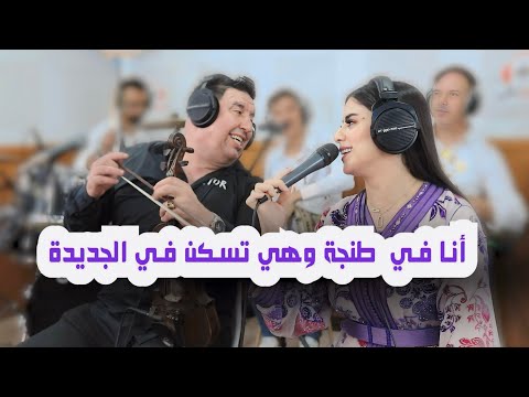 Abdelali Tawnati & fawzia -Ana ftanger whyia tskan f jedida -live-( هي في طنجة…( الاغنية المشهورة