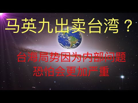 馬英九的言論是在出賣台灣嗎？深度分析其中的關鍵點，這對台海局勢的影響非常大！ #KFK研究院