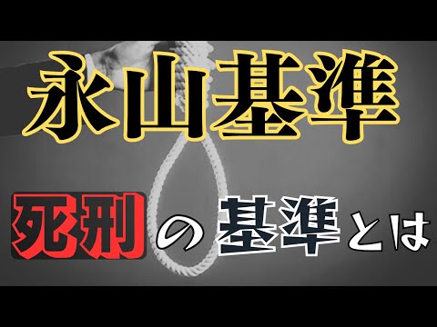 「永山基準」死刑適用の判断基準