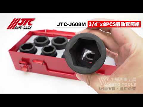 JTC J608M 3/4" 6分 氣動套筒組 8PCS 六分 6角 六角 氣動 短 套筒 組 8件 小楊汽車工具】