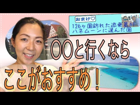 126ヶ国行った中から厳選紹介！【旅行先を『趣旨』で選んでみよう】そんな添乗員がハネムーンに選んだ行き先は・・？（おまけ）