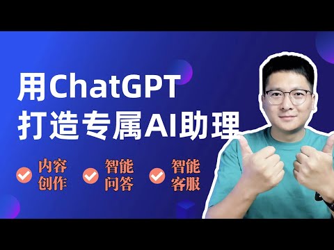 【解放自己】用ChatGPT打造专属AI助理，用你的资料实现智能问答、AI客服、内容创作！