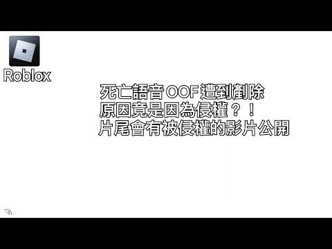 【Roblox】因侵權問題，OOF音效遭剷除？！ [片尾有侵權影片公開]