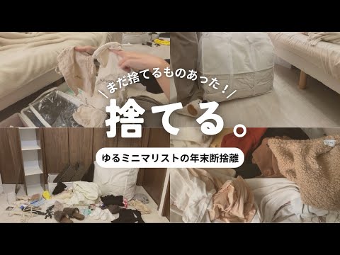 【断捨離】年末までにスッキリしよう！ゆるミニマリストだけど捨てるものまだまだあるよ😭✊🏻