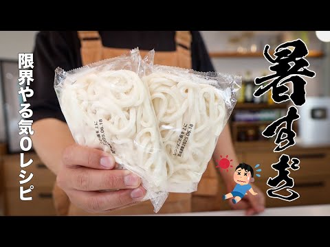 夏の救世主！火も包丁も使わず3分で作れる冷やしうどんがウマすぎる！！