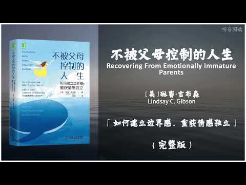 【有声书】真正走出原生家庭的影响 拥有一个自己说了算的人生《不被父母控制的人生》「如何建立边界感，重获情感独立」完整版（高音质）