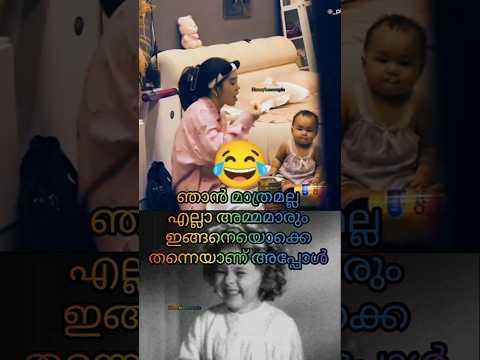 All mother's Like thise😂അപ്പോൾ ഞാൻ മാത്രമല്ല😂😂#youtubeshorts #pregnancy #postpartum #shorts #funny