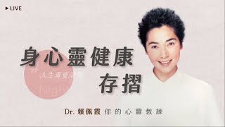 身心靈健康存摺