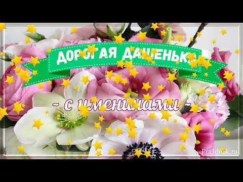 День Ангела Даша