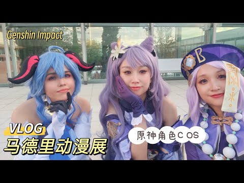 vlog｜马德里IFEMA动漫展现场：我的刻晴COS 💜，原神伙伴齐聚、炫酷音乐会 🎵，喵弟COS原石人气爆棚！主持人意外求婚的浪漫瞬间 💍！｜西班牙 Madrid｜小米丘XiaoMiChu