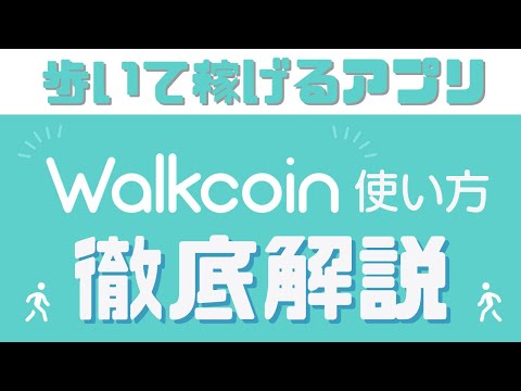 【WalkCoin】アルコインの使い方・貯め方を徹底解説