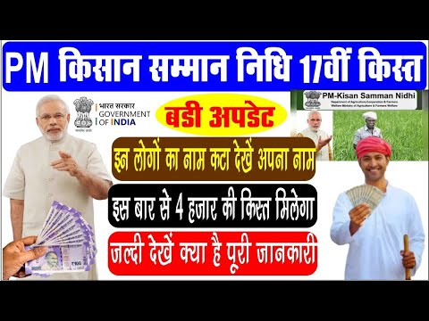 Pm kisan 17th installment date 2024 | Pm kisan samman nidhi | Pm kisan new update.