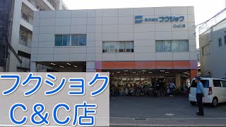 渡辺通５丁目にある品揃えが豊富なスーパー【フクショク Ｃ＆Ｃ店】