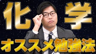 【成績爆上げ】化学のコツとオススメ勉強法を大公開【教科別勉強法シリーズ】