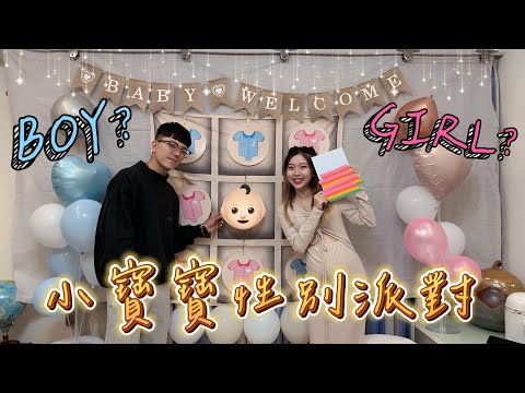 小寶寶性別揭曉🥳｜是男生🧒🏻還是女生👧🏻？