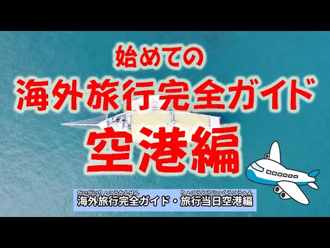 AIに聞いてみた！【初めての海外旅行完全ガイド】旅行当日・空港編