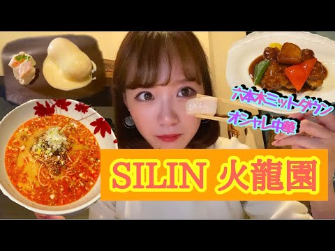 中華料理【SILIN 火龍園】／六本木ミッドタウン