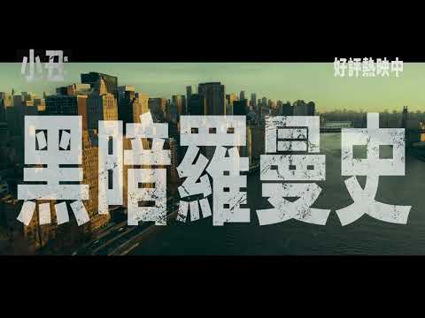 【小丑：雙重瘋狂】[輔15] 高山熱映篇，現正熱映中🔥