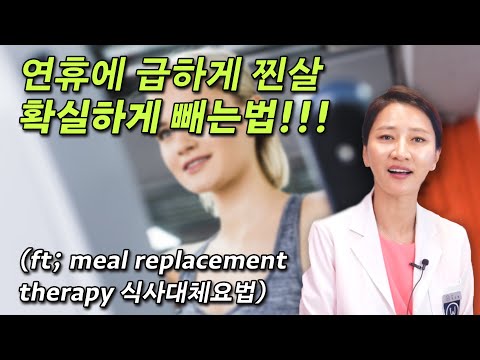 연휴에 급하게 찐 살 확실하게 빼는 법!! (ft: meal replacement therapy 식사대체요법)