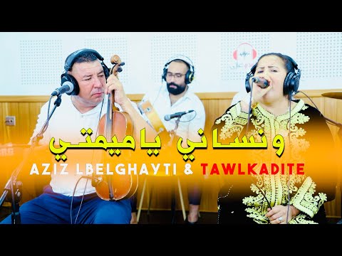 Aziz lbelghayti & Tawlkadite (live) - Nsani ya Mimtiونسانـــي يا ميمتــــي