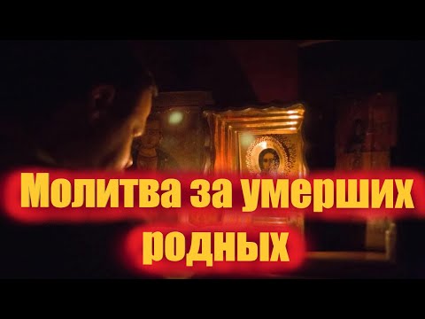 Молитва за умерших родных молимся дома и вместе с церковью Вечная Память