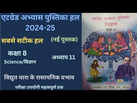 एट ग्रेड अभ्यास पुस्तिका कक्षा 8विषय - विज्ञान पाठ 11विद्युत धारा के रासायनिक प्रभाव|सत्र (2024 -25)