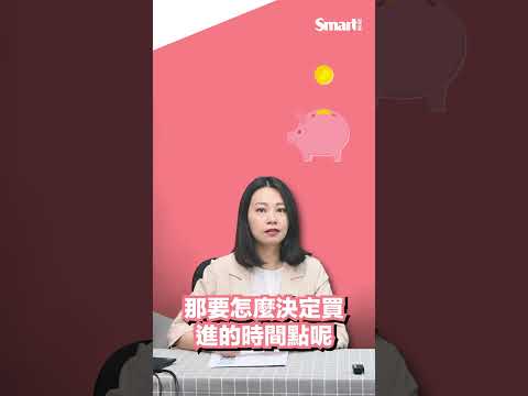 投資股票掌握3個基本原則，讓你輕鬆理財。｜Smart短影音 #shorts