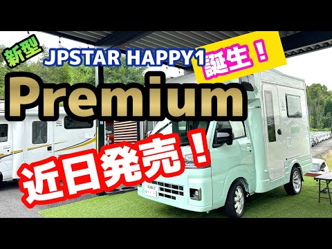 いよいよ来月発売！新型【JPSTAR HAPPY1+Premium】を特別大公開！！！