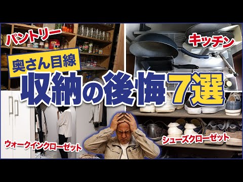 工務店社長の妻も後悔？奥さん目線の収納失敗ポイント7選を家づくり33年のプロが解説します！【注文住宅】