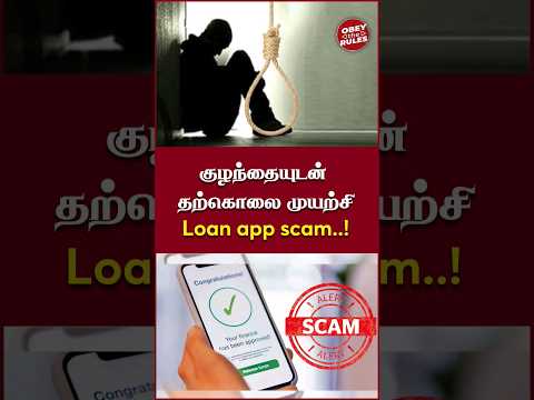 குழந்தையுடன் தற்கொலை முயற்சி Loan App Scam..! #scam #onlinescamalert #loanapp #cybercrime