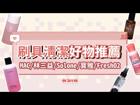 哪牌刷具清潔液清潔效果最好！開架/專櫃/網路品牌綜合推薦！Mac、林三益、Solone、寶雅、FreshO2！How To Clean Makeup Brushes！【REME 旅覓】