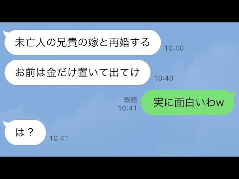 【LINE】義兄が他界した。夫「残された兄貴の妻と結婚するからお前とは離婚なｗ」私「は？」→3年後、元夫がボロボロの格好で私の前に現れたw【スカッとする話】【修羅場】