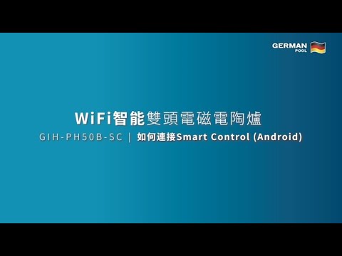 [Smart Control] Android版 連接智能手機程式說明 Connection to Smart Control