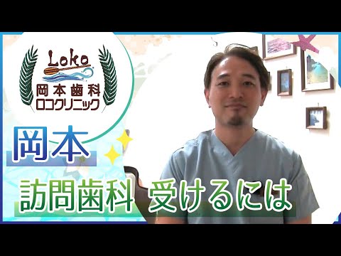 岡本の訪問歯科を受けるには？岡本歯科ロコクリニック