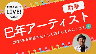 【ライブ配信】 巳年アーティスト 【Intro Quiz Live! Vol.9】