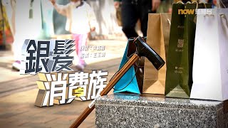 【經緯線】銀髮消費族