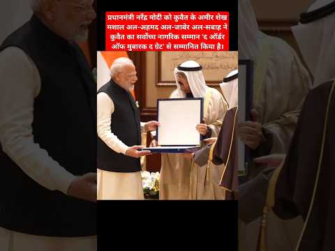 PM Modi conferred with Kuwait Highest Award The Order of Mubarak the Great #pmmodi #kuwait #modi