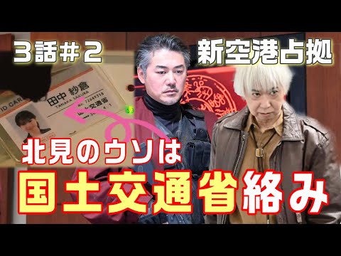 【新空港占拠ドラマ考察＃7】3話　天童が毒を盛ろうとする相手は宇和島。丹波愛さんは国土交通省関係の女性から情報ソースを得ていた。大和はどこまで知っているのか。