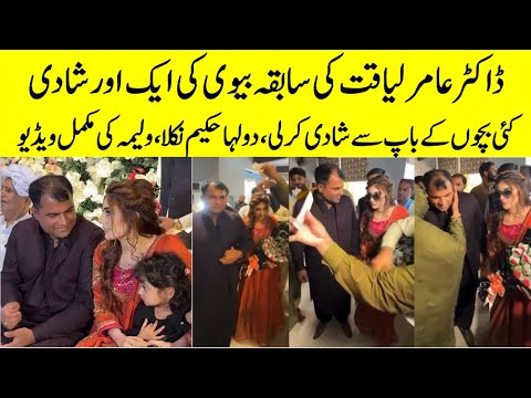 Dr. Amir Liaquat Late Ex Wife got Got Married Again with Aged Hakeem | Walima Video