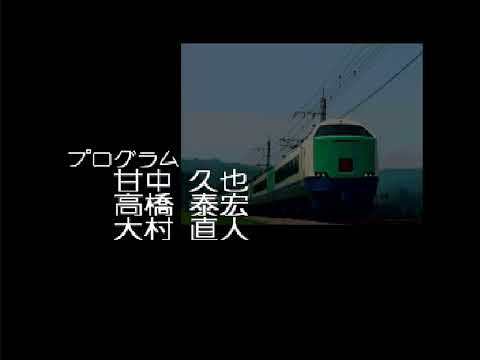 電車でGO!プロフェッショナル仕様 ほくほく線特急はくたか スタッフロール