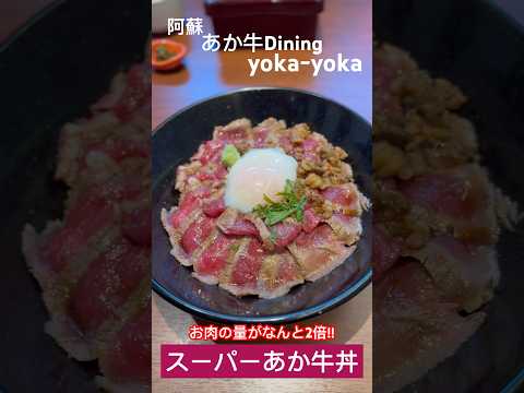 【贅沢】あか牛Dining yoka-yokaのスーパーあか牛丼 #阿蘇