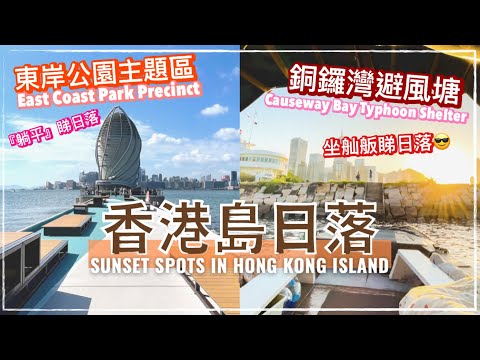 【香港好去處】東岸公園主題區 & 銅鑼灣避風塘燈塔｜日落景點｜兒童遊樂場｜East Coast Park Precinct｜Causeway Bay Typhoon Shelter｜Eng ccSub