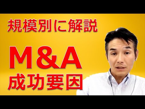 規模別のM&A成功要因を分析して、スモールM&Aに有利な方法を解説します（M&Aを本気で日本経済に浸透させていくためのシリーズ）